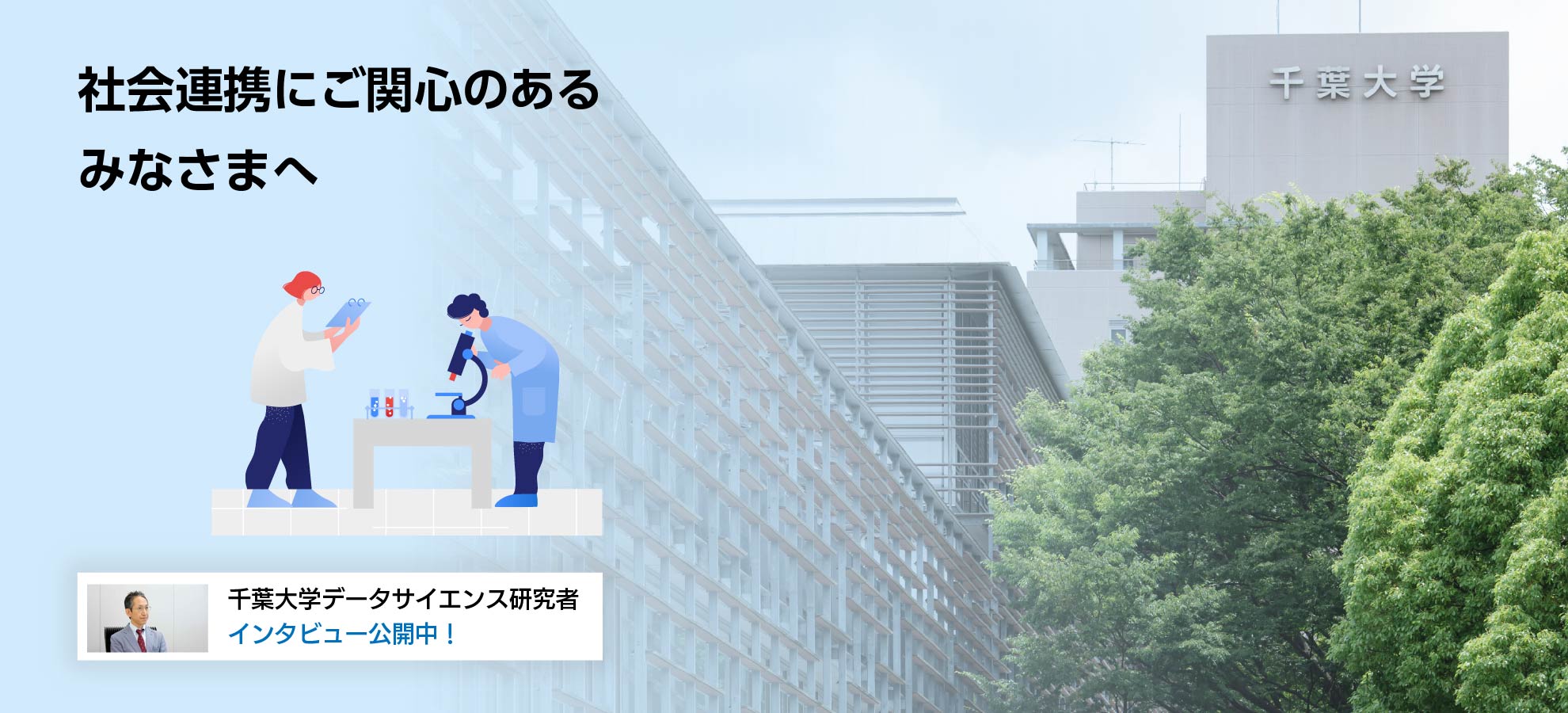 社会連携にご関心のあるみなさまへ